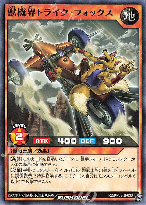 N 獣機界トライク・フォックス | 販売 | [KP03] デッキ改造パック 幻撃のミラージュインパクト!! | 遊戯王ラッシュデュエル