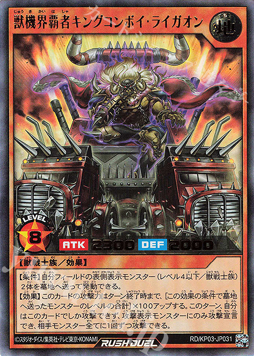 UR 獣機界覇者キングコンボイ・ライガオン | 販売 | [KP03] デッキ改造パック 幻撃のミラージュインパクト!! | 遊戯王ラッシュデュエル