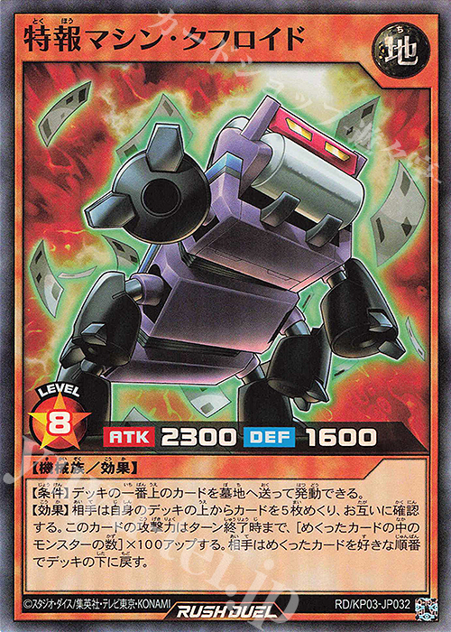 SR 特報マシン・タフロイド | 販売 | [KP03] デッキ改造パック 幻撃のミラージュインパクト!! | 遊戯王ラッシュデュエル