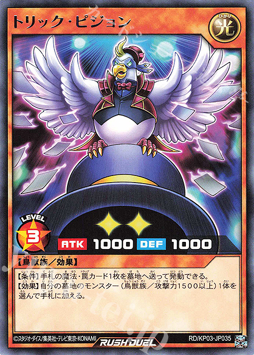 R トリック・ピジョン | 販売 | [KP03] デッキ改造パック 幻撃のミラージュインパクト!! | 遊戯王ラッシュデュエル