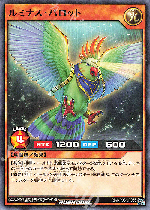 N ルミナス・パロット | 買取 | [KP03] デッキ改造パック 幻撃のミラージュインパクト!! | 遊戯王ラッシュデュエル