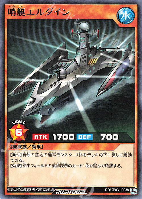 R 哨艇エルダイン | 販売 | [KP03] デッキ改造パック 幻撃のミラージュインパクト!! | 遊戯王ラッシュデュエル
