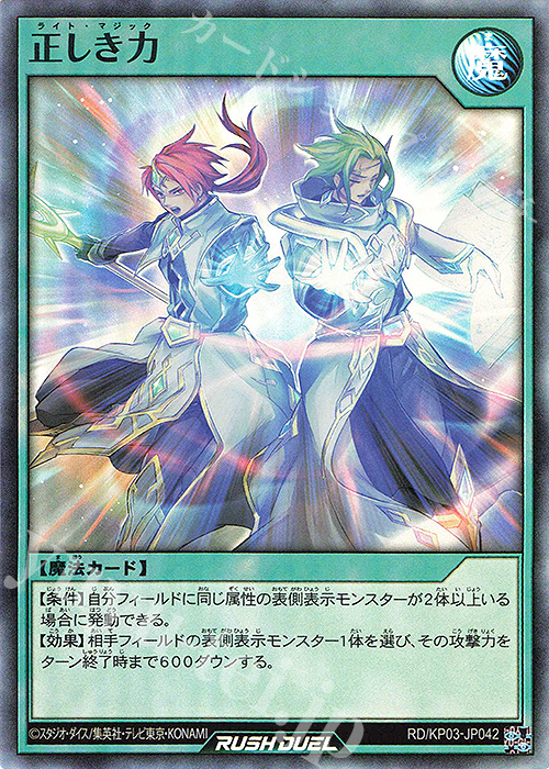 SR 正しき力 | 販売 | [KP03] デッキ改造パック 幻撃のミラージュインパクト!! | 遊戯王ラッシュデュエル