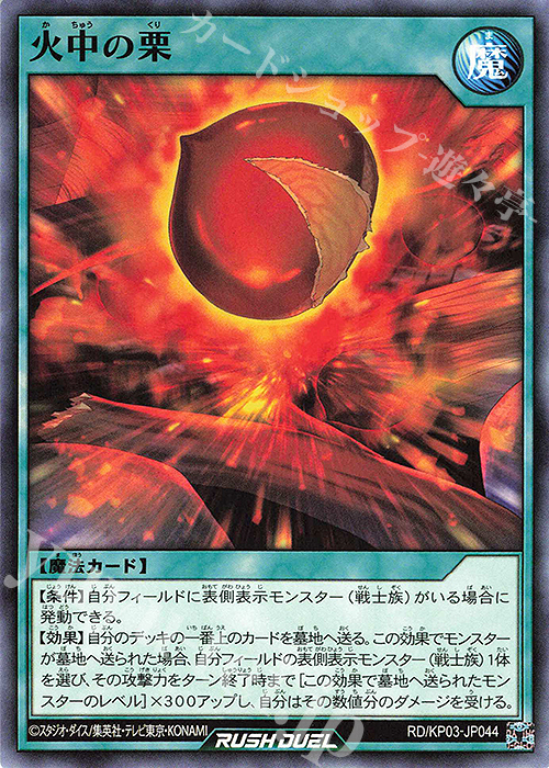 N 火中の栗 | 販売 | [KP03] デッキ改造パック 幻撃のミラージュインパクト!! | 遊戯王ラッシュデュエル