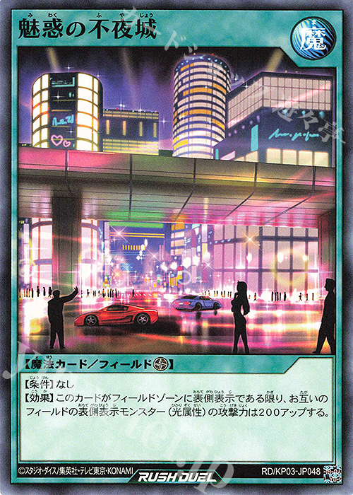 N 魅惑の不夜城 | 販売 | [KP03] デッキ改造パック 幻撃のミラージュインパクト!! | 遊戯王ラッシュデュエル
