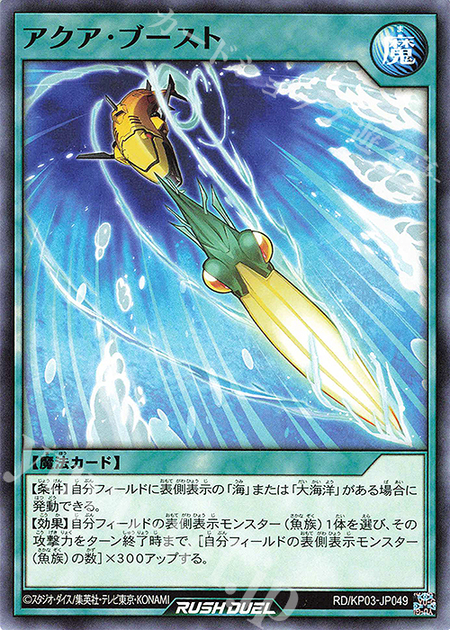 N アクア・ブースト | 販売 | [KP03] デッキ改造パック 幻撃のミラージュインパクト!! | 遊戯王ラッシュデュエル