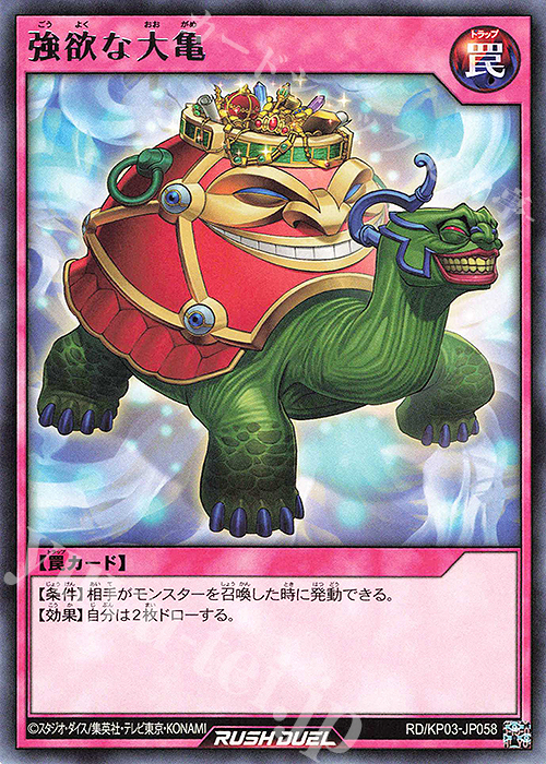 R 強欲な大亀 | 買取 | [KP03] デッキ改造パック 幻撃のミラージュインパクト!! | 遊戯王ラッシュデュエル