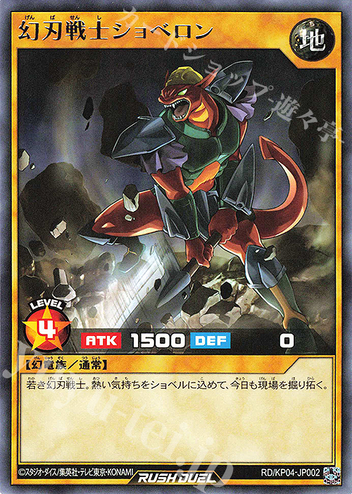 R 幻刃戦士ショベロン | 販売 | [KP04] デッキ改造パック 宿命のパワーデストラクション!! | 遊戯王ラッシュデュエル