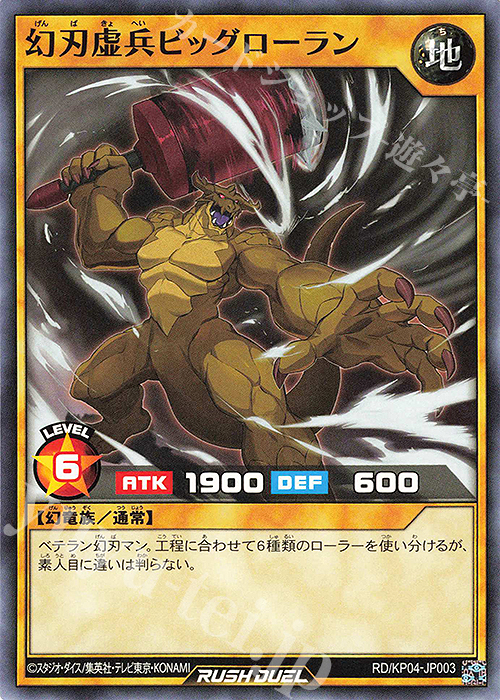 N 幻刃虚兵ビッグローラン | 販売 | [KP04] デッキ改造パック 宿命のパワーデストラクション!! | 遊戯王ラッシュデュエル