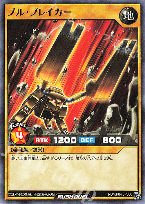 N ブル・ブレイカー | 販売 | [KP04] デッキ改造パック 宿命のパワーデストラクション!! | 遊戯王ラッシュデュエル