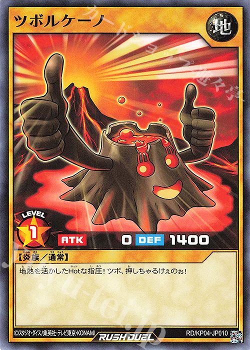 N ツボルケーノ | 販売 | [KP04] デッキ改造パック 宿命のパワーデストラクション!! | 遊戯王ラッシュデュエル