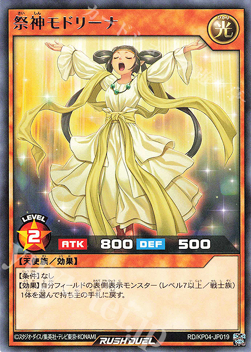 R 祭神モドリーナ | 販売 | [KP04] デッキ改造パック 宿命のパワーデストラクション!! | 遊戯王ラッシュデュエル