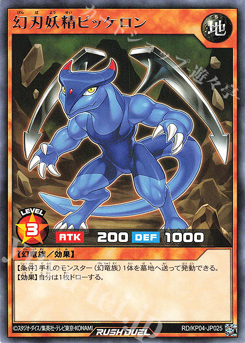 R 幻刃妖精ピッケロン | 販売 | [KP04] デッキ改造パック 宿命のパワーデストラクション!! | 遊戯王ラッシュデュエル