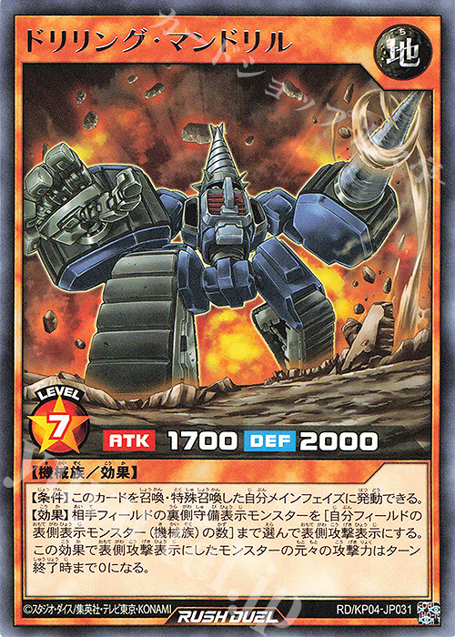 R ドリリング・マンドリル | 販売 | [KP04] デッキ改造パック 宿命のパワーデストラクション!! | 遊戯王ラッシュデュエル