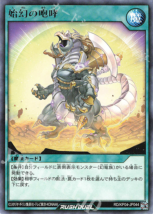 R 始幻の咆哮 | 買取 | [KP04] デッキ改造パック 宿命のパワーデストラクション!! | 遊戯王ラッシュデュエル