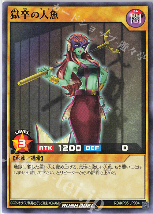 N 獄卒の人魚 | 販売 | [KP05] デッキ改造パック 躍動のエターナルライブ‼ | 遊戯王ラッシュデュエル
