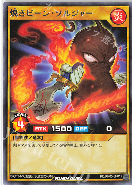 R 焼きビーン・ソルジャー | 販売 | [KP05] デッキ改造パック 躍動のエターナルライブ‼ | 遊戯王ラッシュデュエル
