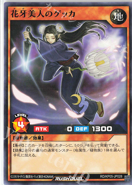 N 花牙美人のゲッカ | 買取 | [KP05] デッキ改造パック 躍動のエターナルライブ‼ | 遊戯王ラッシュデュエル
