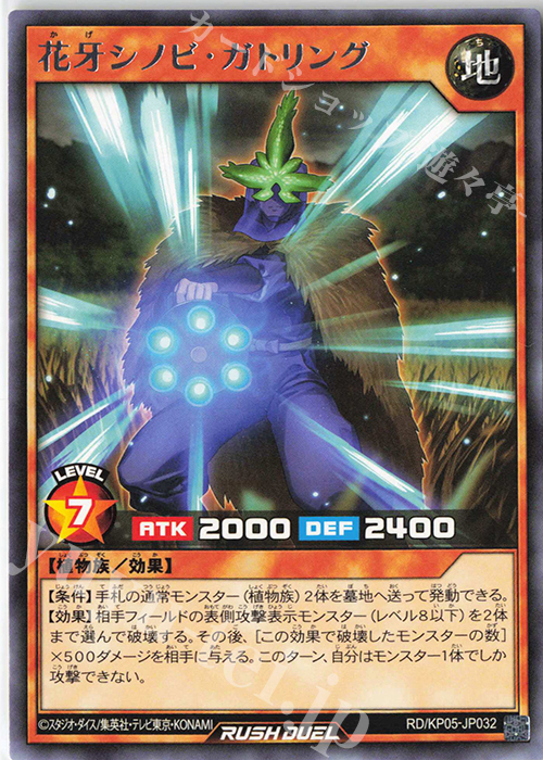 R 花牙シノビ・ガトリング | 販売 | [KP05] デッキ改造パック 躍動のエターナルライブ‼ | 遊戯王ラッシュデュエル