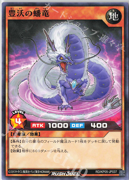 N 豊沃の蟠竜 | 販売 | [KP05] デッキ改造パック 躍動のエターナルライブ‼ | 遊戯王ラッシュデュエル
