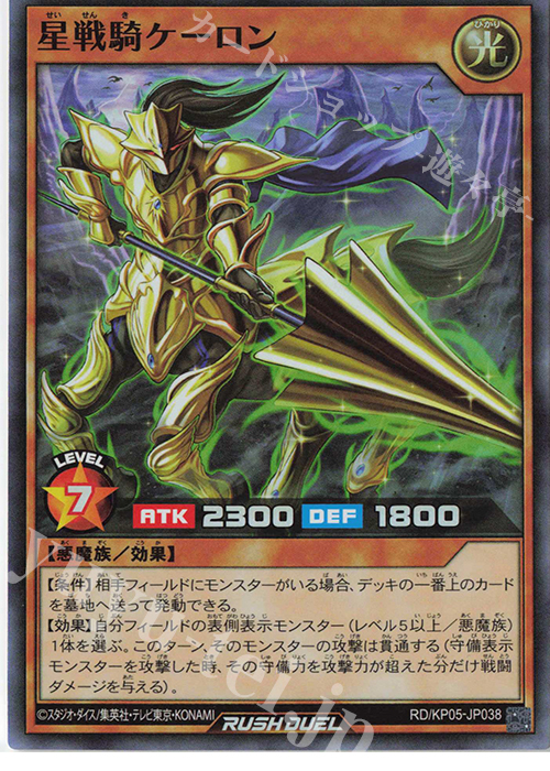 SR 星戦騎ケーロン | 販売 | [KP05] デッキ改造パック 躍動のエターナルライブ‼ | 遊戯王ラッシュデュエル