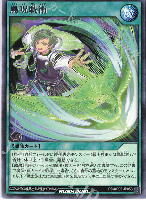 R 鳥呪戦術 | 販売 | [KP05] デッキ改造パック 躍動のエターナルライブ‼ | 遊戯王ラッシュデュエル