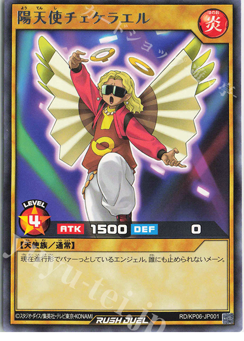 R 陽天使チェケラエル | 販売 | [KP06] デッキ改造パック 激闘のサンダーストーム!! | 遊戯王ラッシュデュエル
