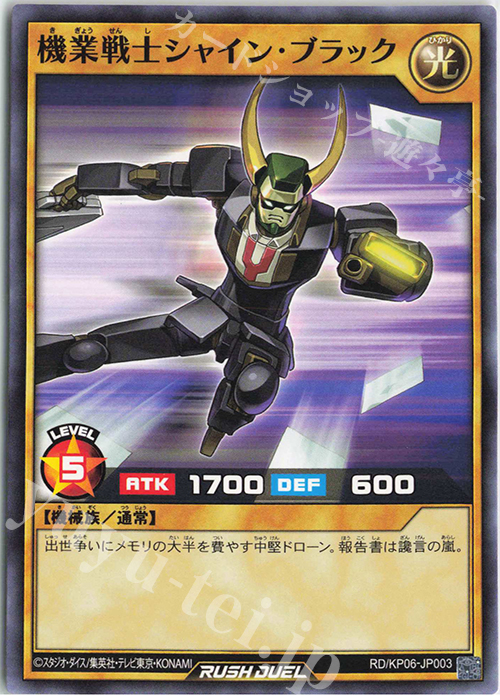 N 機業戦士シャイン・ブラック | 販売 | [KP06] デッキ改造パック 激闘のサンダーストーム!! | 遊戯王ラッシュデュエル