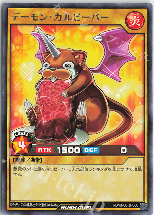 R デーモン・カルビーバー | 販売 | [KP06] デッキ改造パック 激闘のサンダーストーム!! | 遊戯王ラッシュデュエル