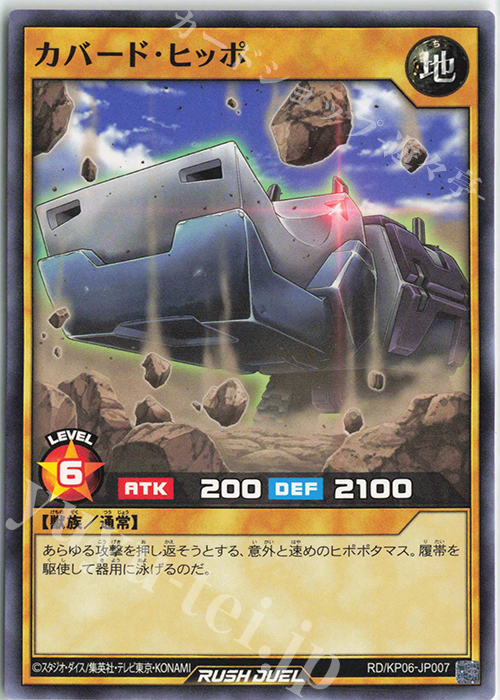 N カバード・ヒッポ | 販売 | [KP06] デッキ改造パック 激闘のサンダーストーム!! | 遊戯王ラッシュデュエル