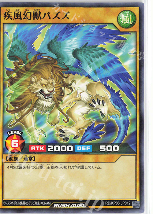 N 疾風幻獣パズズ | 販売 | [KP06] デッキ改造パック 激闘のサンダーストーム!! | 遊戯王ラッシュデュエル