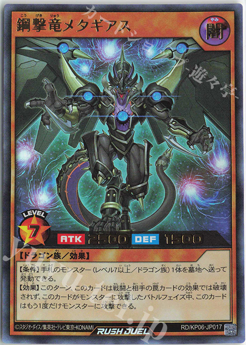 UR 鋼撃竜メタギアス | 買取 | [KP06] デッキ改造パック 激闘のサンダーストーム!! | 遊戯王ラッシュデュエル