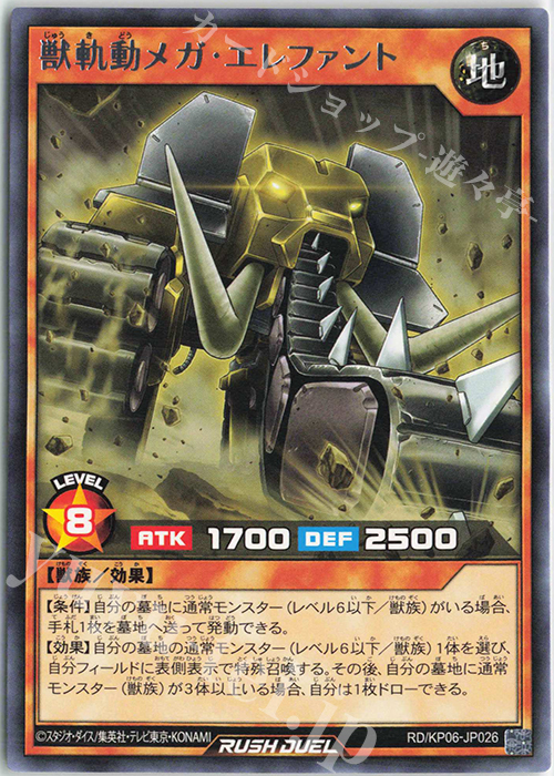 R 獣軌動メガ・エレファント | 販売 | [KP06] デッキ改造パック 激闘のサンダーストーム!! | 遊戯王ラッシュデュエル