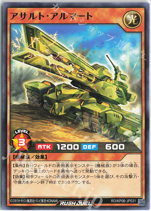 N アサルト・アルマート | 販売 | [KP06] デッキ改造パック 激闘のサンダーストーム!! | 遊戯王ラッシュデュエル