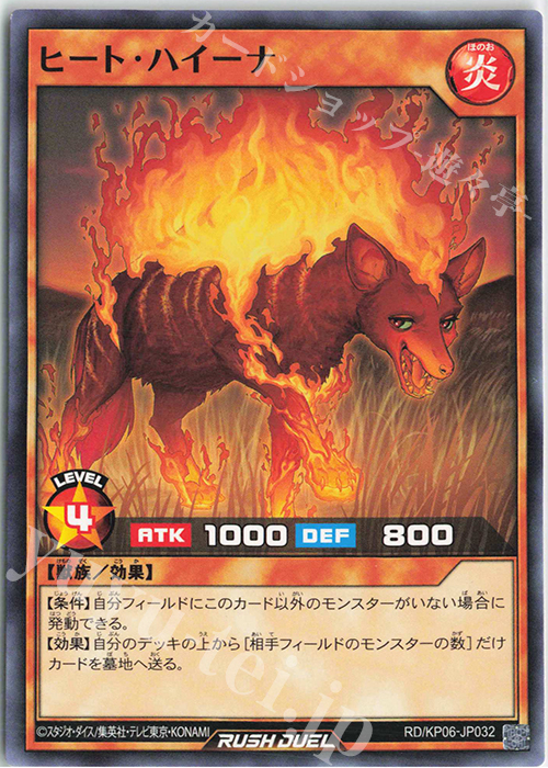 N ヒート・ハイーナ | 販売 | [KP06] デッキ改造パック 激闘のサンダーストーム!! | 遊戯王ラッシュデュエル