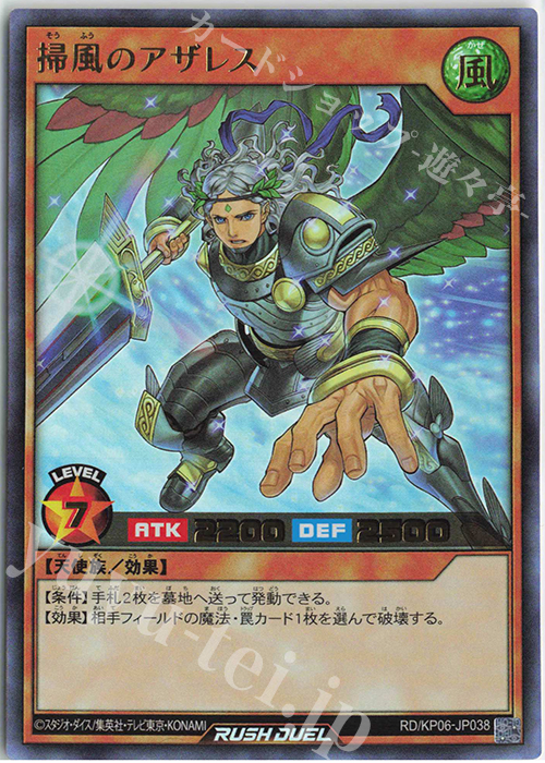 UR 掃風のアザレス | 販売 | [KP06] デッキ改造パック 激闘のサンダーストーム!! | 遊戯王ラッシュデュエル