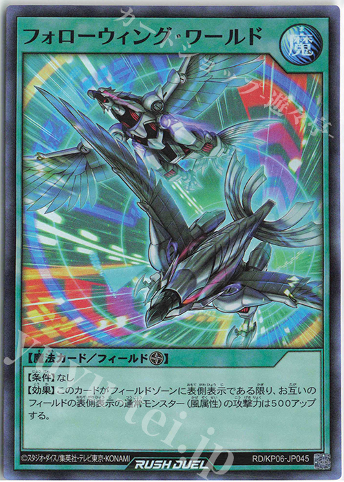 SR フォローウィング・ワールド | 販売 | [KP06] デッキ改造パック 激闘のサンダーストーム!! | 遊戯王ラッシュデュエル