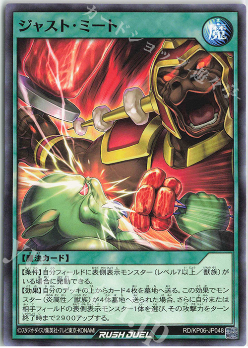 N ジャスト・ミート | 販売 | [KP06] デッキ改造パック 激闘のサンダーストーム!! | 遊戯王ラッシュデュエル