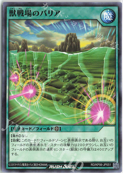 N 獣戦場のバリア | 販売 | [KP06] デッキ改造パック 激闘のサンダーストーム!! | 遊戯王ラッシュデュエル
