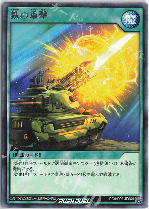 R 鉄の重撃 | 販売 | [KP06] デッキ改造パック 激闘のサンダーストーム!! | 遊戯王ラッシュデュエル