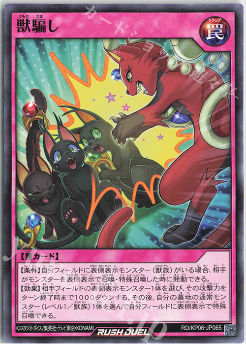 N 獣騙し | 販売 | [KP06] デッキ改造パック 激闘のサンダーストーム!! | 遊戯王ラッシュデュエル