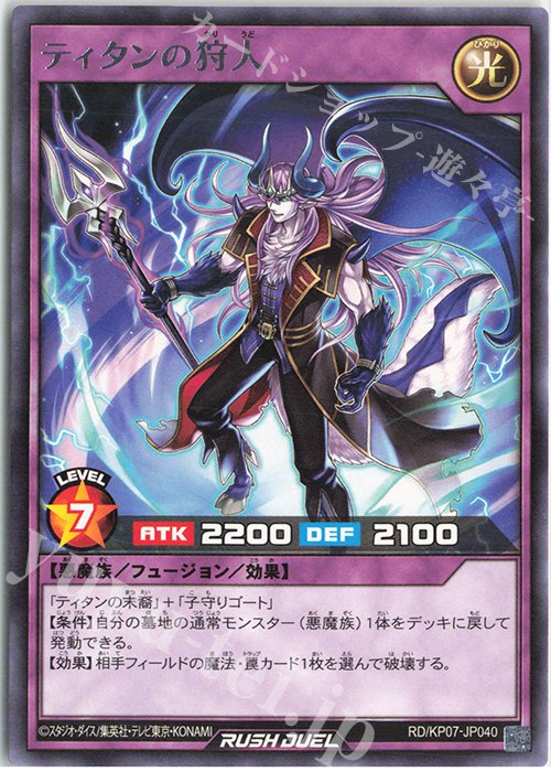 R ティタンの狩人 | 販売 | [KP07] デッキ改造パック 混沌のオメガライジング!! | 遊戯王ラッシュデュエル