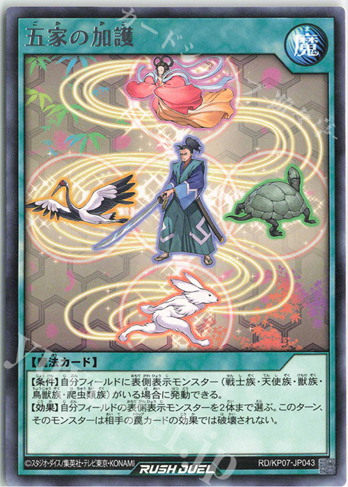 R 五家の加護 | 販売 | [KP07] デッキ改造パック 混沌のオメガライジング!! | 遊戯王ラッシュデュエル
