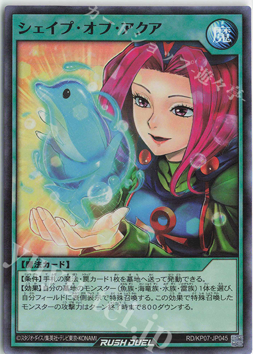 SR シェイプ・オブ・アクア | 買取 | [KP07] デッキ改造パック 混沌のオメガライジング!! | 遊戯王ラッシュデュエル