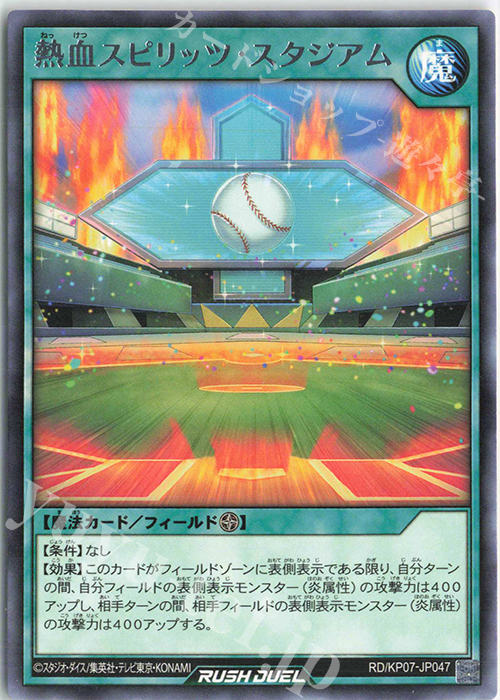 【傷】 R 熱血スピリッツ・スタジアム | 販売 | [KP07] デッキ改造パック 混沌のオメガライジング!! | 遊戯王ラッシュデュエル