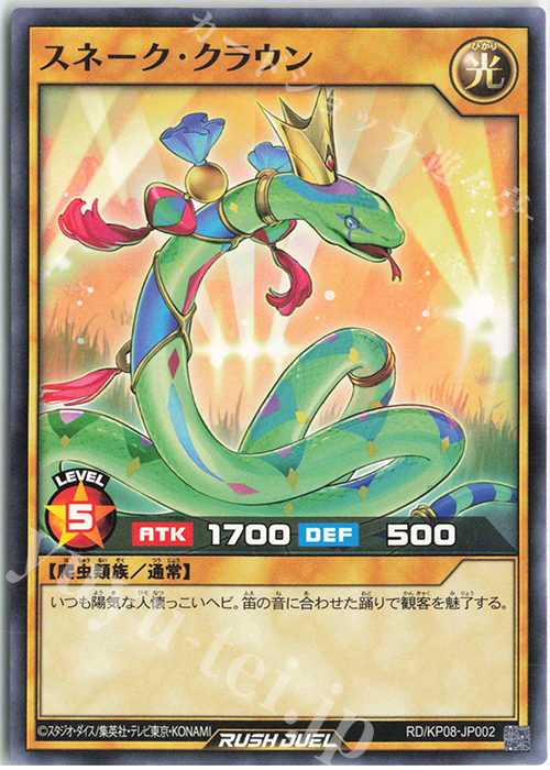 N スネーク・クラウン | 販売 | [KP08] デッキ改造パック 創造のマスターロード!! | 遊戯王ラッシュデュエル