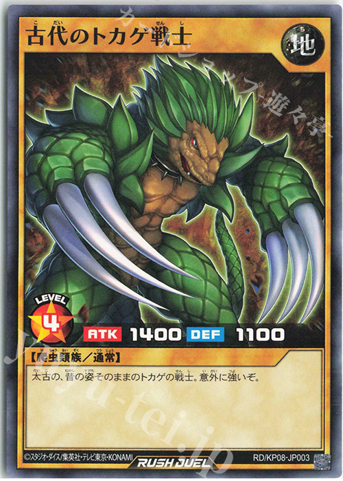 N 古代のトカゲ戦士 | 販売 | [KP08] デッキ改造パック 創造のマスターロード!! | 遊戯王ラッシュデュエル