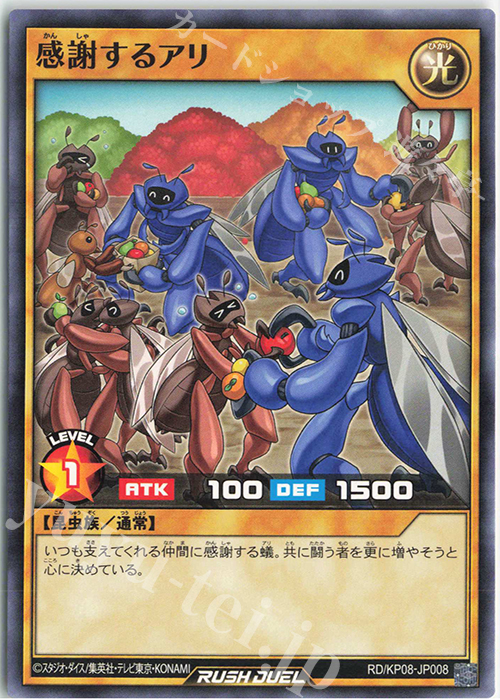 N 感謝するアリ | 販売 | [KP08] デッキ改造パック 創造のマスターロード!! | 遊戯王ラッシュデュエル