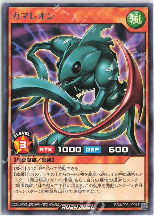 R カマレオン | 販売 | [KP08] デッキ改造パック 創造のマスターロード!! | 遊戯王ラッシュデュエル