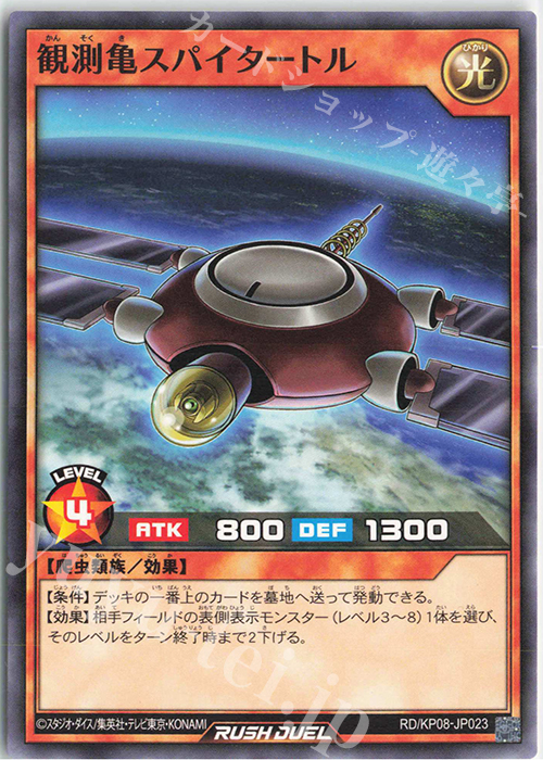 N 観測亀スパイタートル | 販売 | [KP08] デッキ改造パック 創造のマスターロード!! | 遊戯王ラッシュデュエル